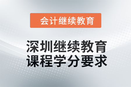 深圳会计继续教育2024年课程学分要求