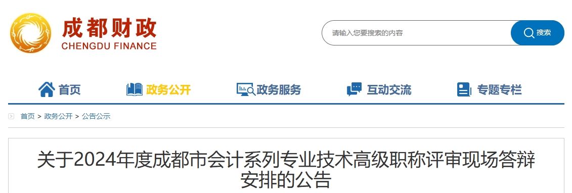 四川省成都市2024年高级会计职称评审现场答辩安排的公告