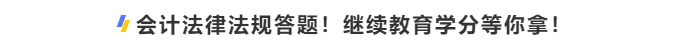 中级会计考生会计法律法规答题！继续学分等你拿！