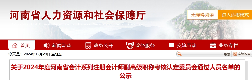 河南省2024年注会高级会计师考核认定通过人员名单的公示