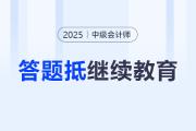 @中级会计考生：答题抵扣25年继续教育学分！最高奖励40学分！