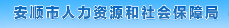 贵州安顺市2024年中级经济师考后审核官方通知