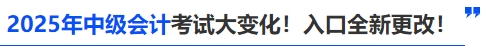 2025年中级会计考试大变化！入口全新更改！