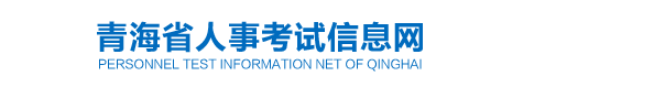 青海2024年中级经济师合格人员公示信息