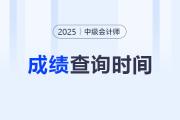 2025中级会计成绩查询有具体的时间吗？