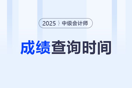 中级会计师成绩查询时间是几号？发布查询入口了吗？