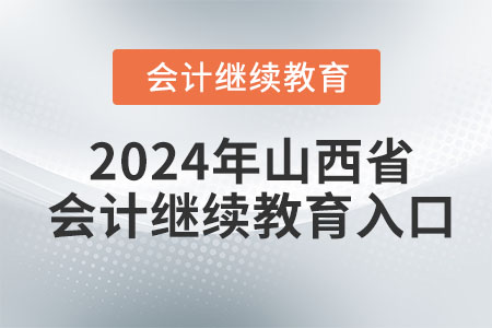 2024年度山西省会计继续教育入口