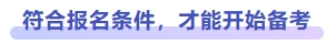符合报名条件，才能开始备考