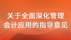 关于全面深化管理会计应用的指导意见