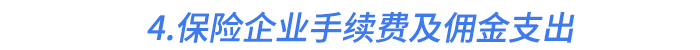 4.保险企业手续费及佣金支出