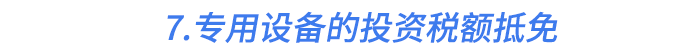 7.专用设备的投资税额抵免