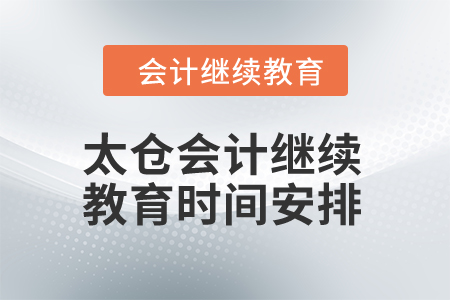 2024年太仓会计继续教育时间安排