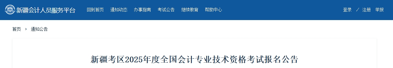 新疆2025年高级会计师考试报名简章公布