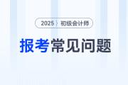 2025年初级会计职称报名地点如何选择？