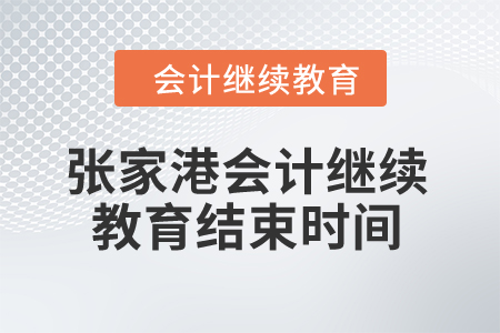 2024年张家港会计继续教育结束时间