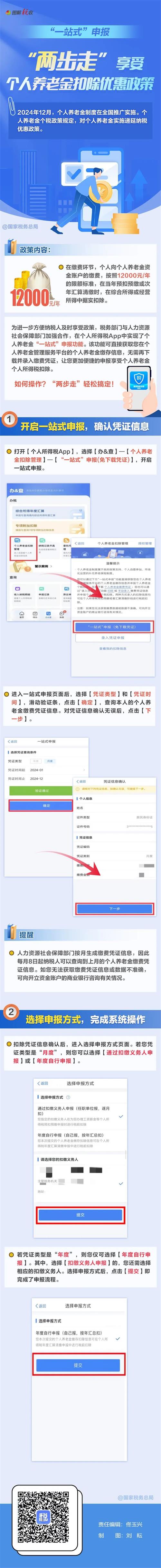 “一站式”申报，轻松享受个人养老金扣除优惠