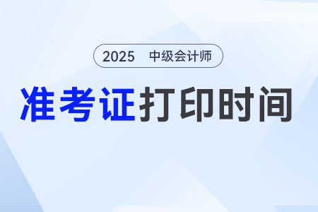 新疆2025年中级会计考试准考证打印时间发布了！