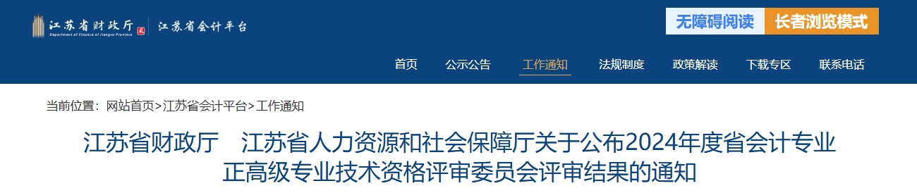 江苏省2024年正高级会计师资格评审委员会评审结果的通知