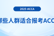 哪些人群适合报考acca