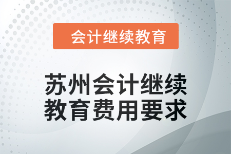 2024年江苏苏州东奥会计继续教育费用要求