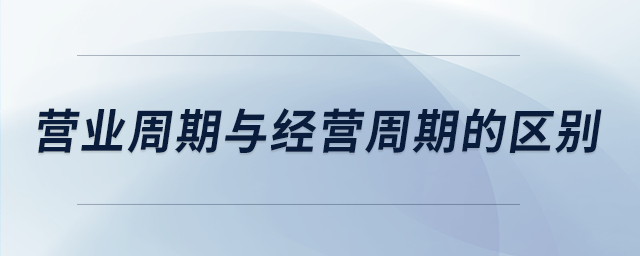 营业周期与经营周期的区别