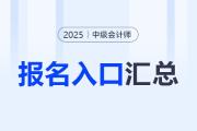 2025年中级会计考试各地区报名时间及入口汇总