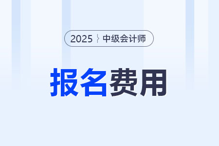 2025年中级会计考试报名缴费入口开通了吗？多少钱？