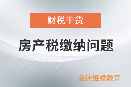 装修费用能计入房产原值缴纳房产税吗？