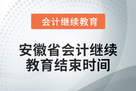 2024年安徽省会计继续教育结束时间