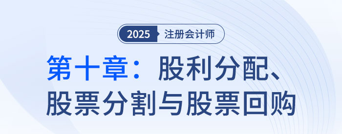 第十章股利分配、股票分割与股票回购_2025年CPA财管抢学记忆树