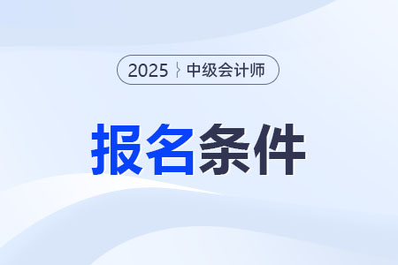 新疆自治区阿勒泰2025年中级会计考试报名继续教育要求