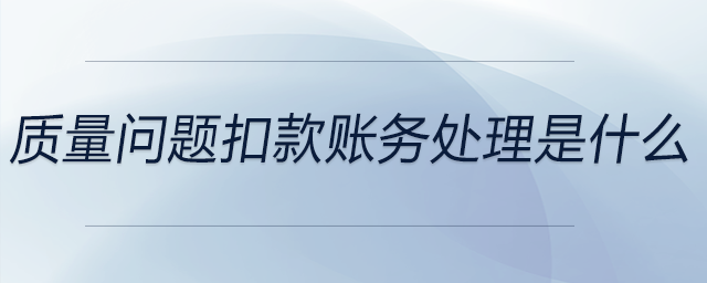 质量问题扣款账务处理是什么