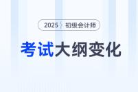 2025年初级会计《经济法基础》考试大纲变化解读