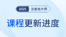 2025注会领学直播班已开课！当堂问答，不留疑惑！