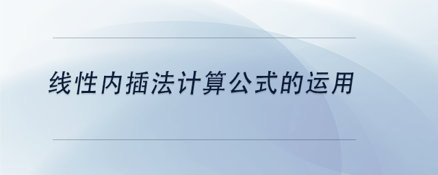 中级会计线性内插法计算公式的运用