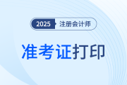 2025年注册会计师准考证打印时间确定了吗？