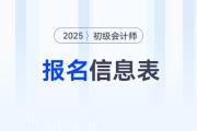 2025年初级会计师报名，这些地区要求打印报名信息表！