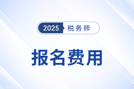 税务师报名费用多少钱一科？每年一样吗？