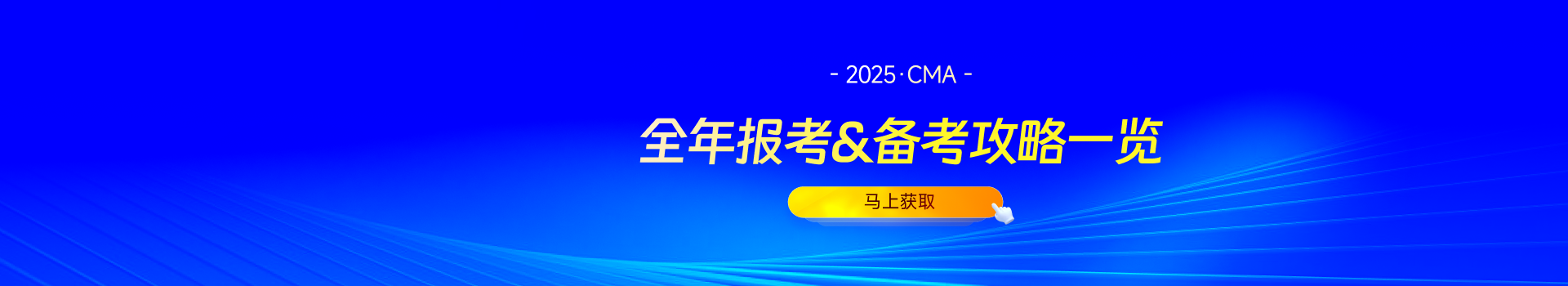 全年报考&备考攻略一览