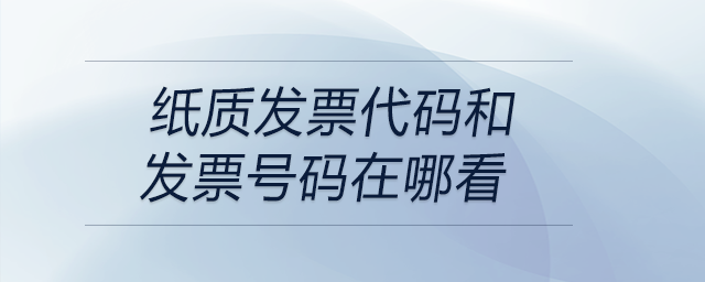 纸质发票代码和发票号码在哪看