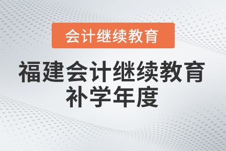 2024年福建会计继续教育补学年度