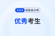 广西2024年初级会计考试优秀考生“折桂榜”“骐骥榜”名单通知