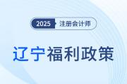 互认互免！辽宁省注册会计师可免试高级会计考试