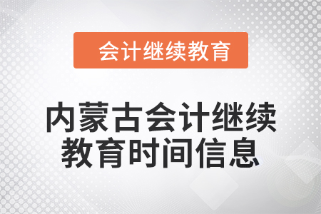 2024年内蒙古会计人员继续教育时间信息