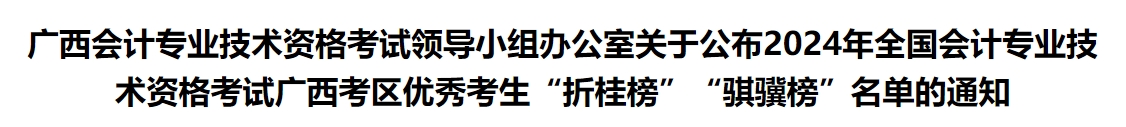 广西2024年中级会计考试优秀考生“折桂榜”“骐骥榜”名单的通知