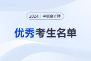 广西2024年中级会计考试优秀考生“折桂榜”“骐骥榜”名单的通知