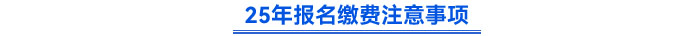 25年报名缴费注意事项