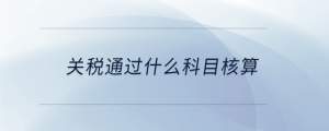 关税通过什么科目核算