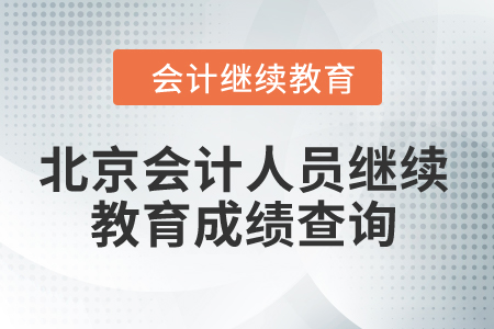 2024年北京会计人员继续教育成绩查询