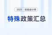 2025年各地初级会计报名特殊要求整理，不做影响报名！